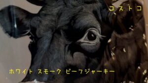 ホワイト スモーク ビーフジャーキーの記事のトップ画像