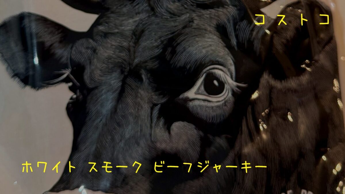 ホワイト スモーク ビーフジャーキーの記事のトップ画像