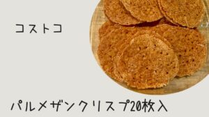 パルメザンクリスプ20枚入の記事のトップ画像