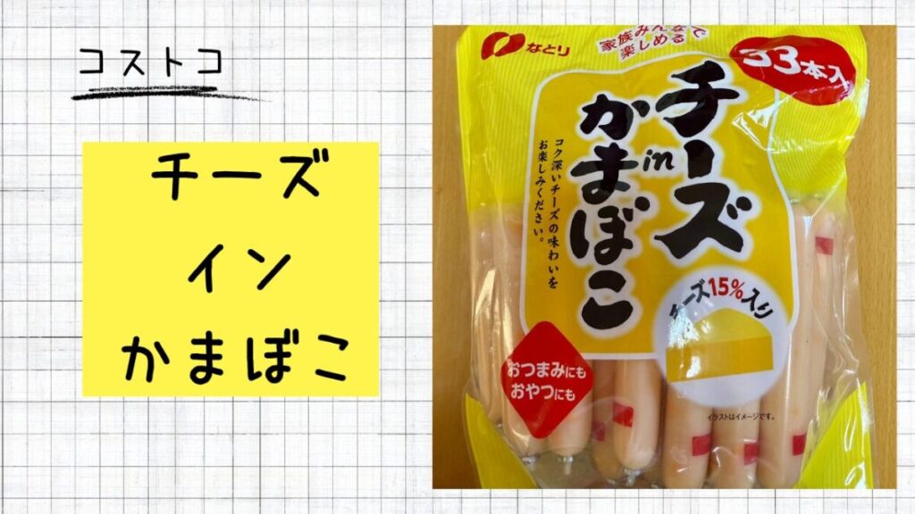 チーズインかまぼこの記事のトップ画像