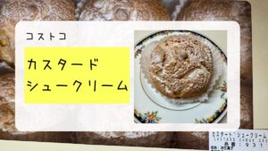 コストコのカスタードシュークリームの記事のトップ画像