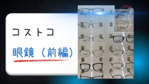 コストコの眼鏡（前編）の記事のトップ画像