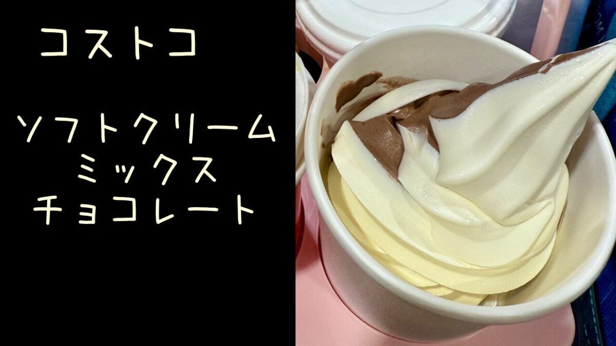 コストコのフードコートのソフトクリームミックスチョコレートの記事のトップ画像