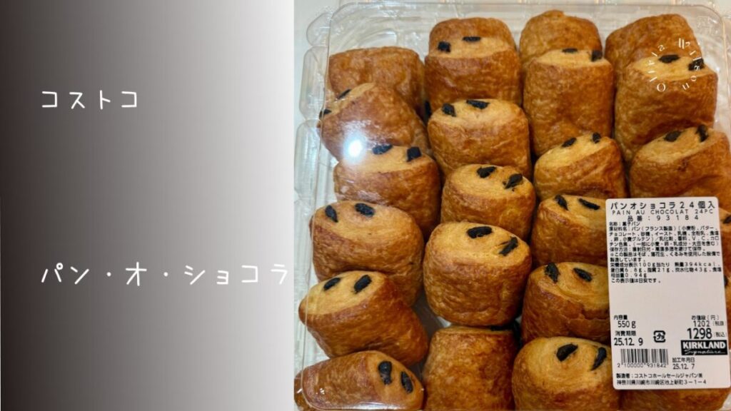 コストコのパンオショコラの記事のトップ画像