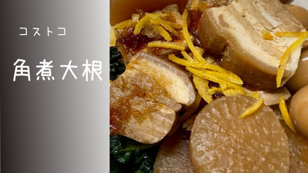 コストコの角煮大根の記事のトップ画像