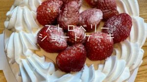 コストコのストロベリーショートケーキの記事のトップ画像