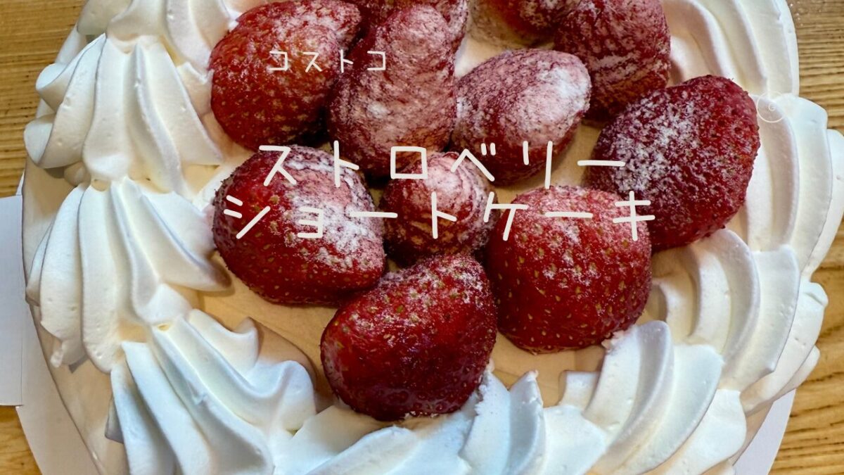 コストコのストロベリーショートケーキの記事のトップ画像