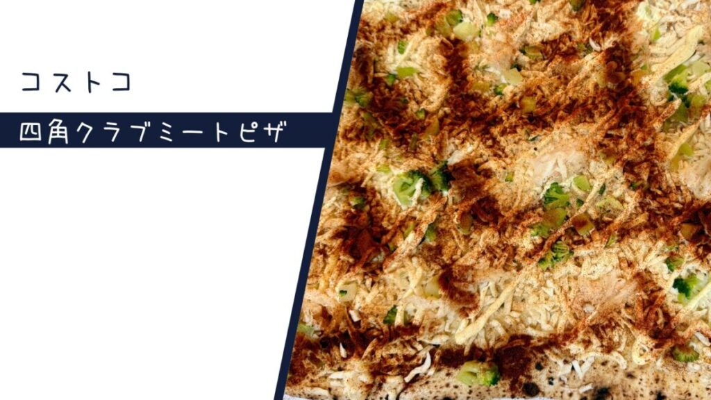 四角クラブミートピザの記事のトップ画像