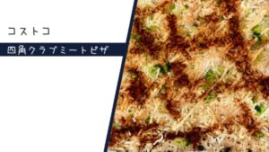 四角クラブミートピザの記事のトップ画像