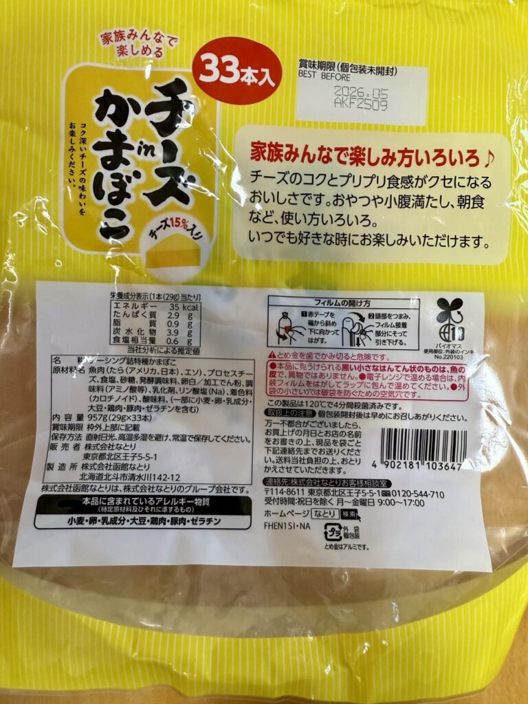チーズインかまぼこをパッケージ裏面から撮った画像