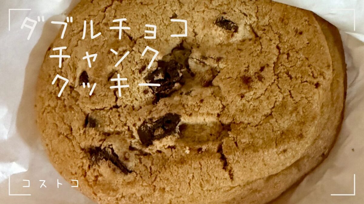 コストコ・フードコートのダブルチョコチャンククッキーの記事のトップ画像