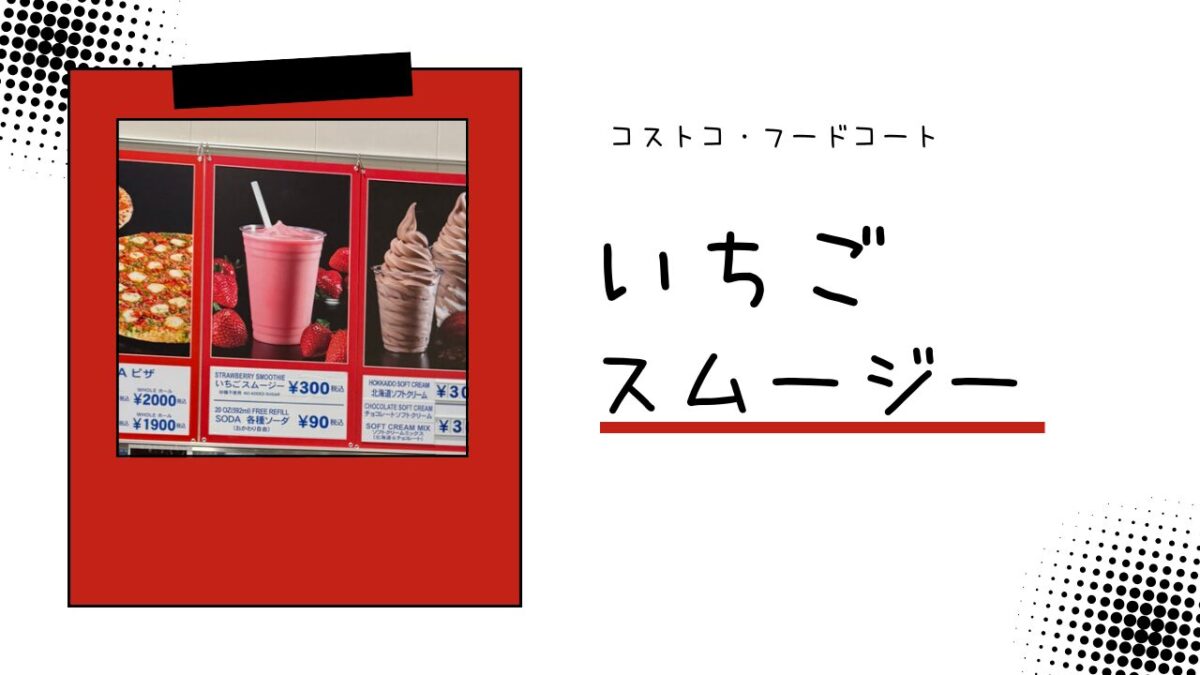 コストコ・フードコートのいちごスムージーの記事のトップ画像