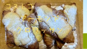 コストコアーモンドクロワッサンの記事のトップ画像