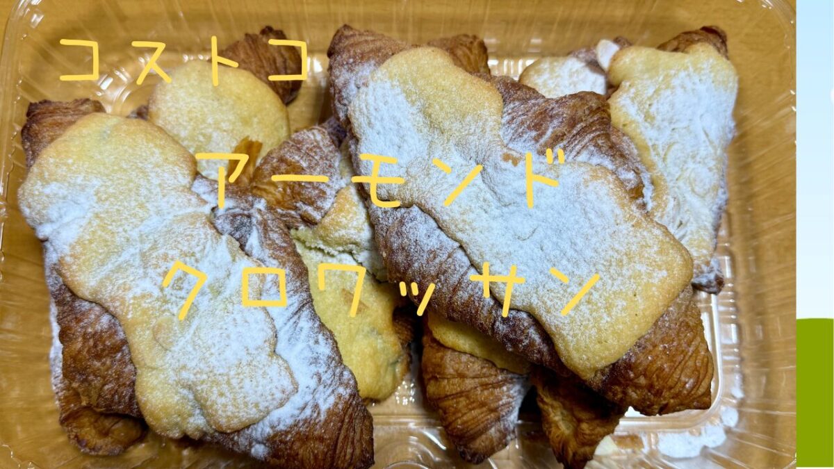 コストコアーモンドクロワッサンの記事のトップ画像