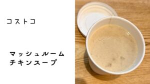 コストコ・フードコートのマッシュルームチキンスープの記事のトップ画像