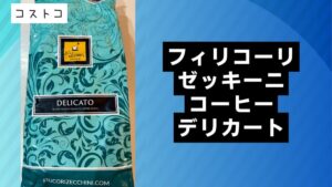 フィリコーリ・ゼッキーニ・コーヒー デリカートの記事のトップ画像