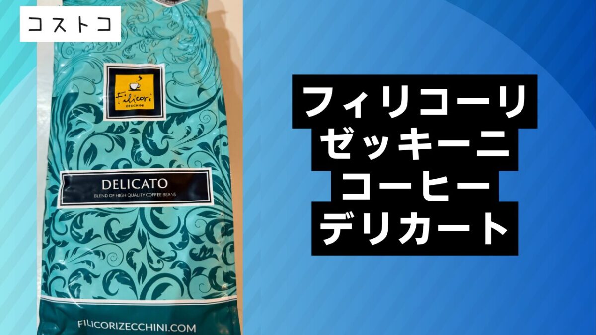フィリコーリ・ゼッキーニ・コーヒー デリカートの記事のトップ画像