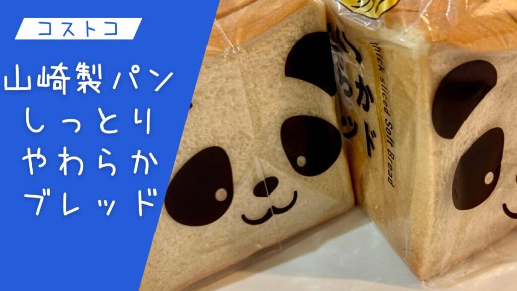山崎製パンしっとりやわらかブレッドの記事のトップ画像