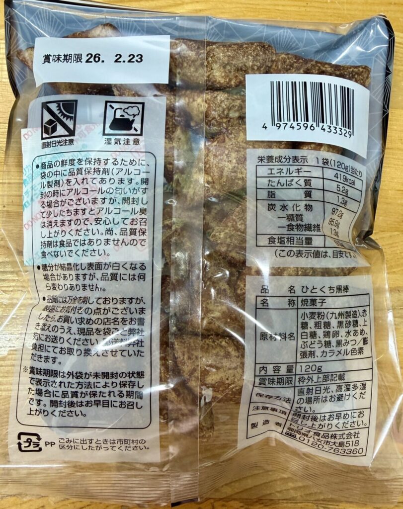 トリオ黒棒120g x 10袋 1.2kgの賞味期限が分かる画像