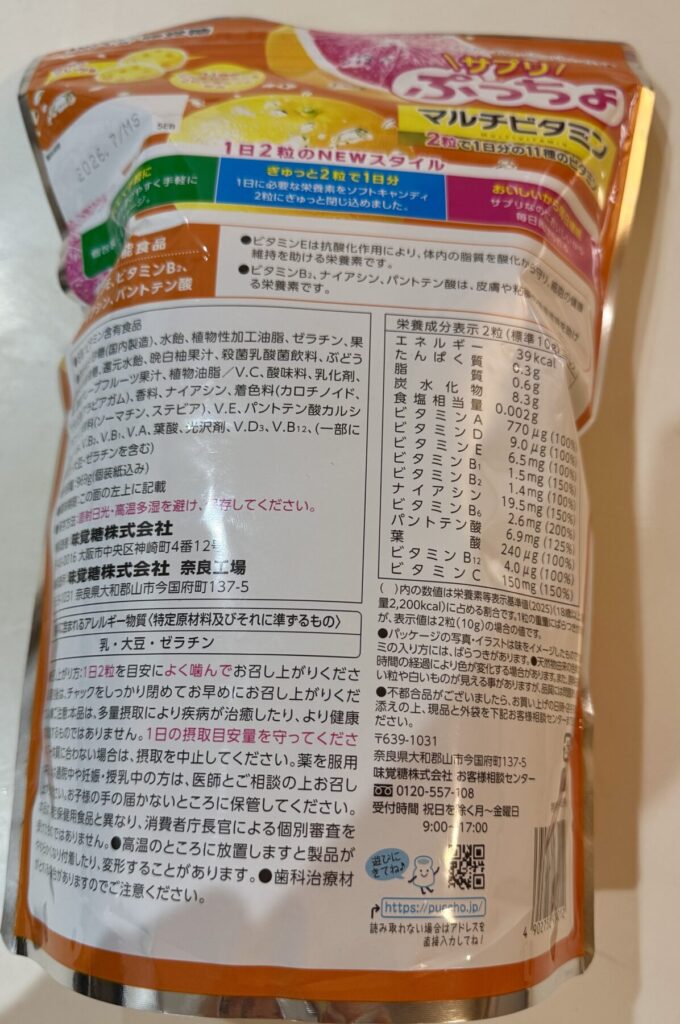 サプリぷっちょマルチビタミン 90日分のパッケージ裏面を撮った画像