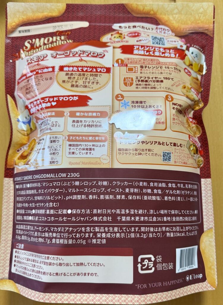 スモア オーゴットマロウ 焼きマシュマロクラッカー 230gのパッケージ裏面を撮った画像