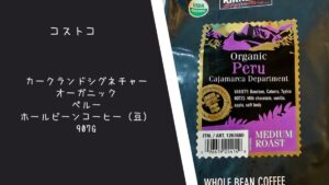 カークランドシグネチャー オーガニック ペルー ホールビーンコーヒー(豆)907gの記事のトップ画像