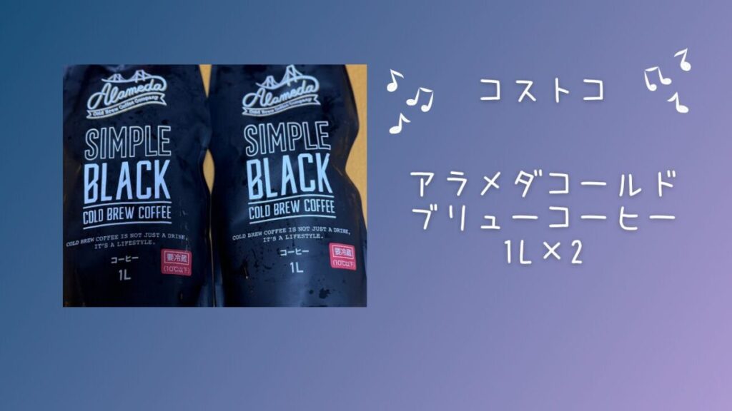 【コストコ】アラメダコールドブリューコーヒー1L×2の記事のトップ画像