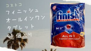 コストコのフィニッシュ オールインワンタブレット 94 個入りの記事のトップ画像