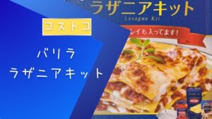 コストコのバリラのラザニアキットの記事のトップ画像