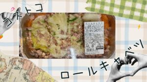 コストコのロールキャベツの記事のトップ画像