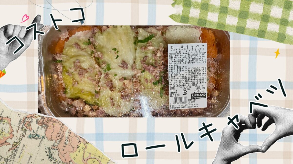 コストコのロールキャベツの記事のトップ画像