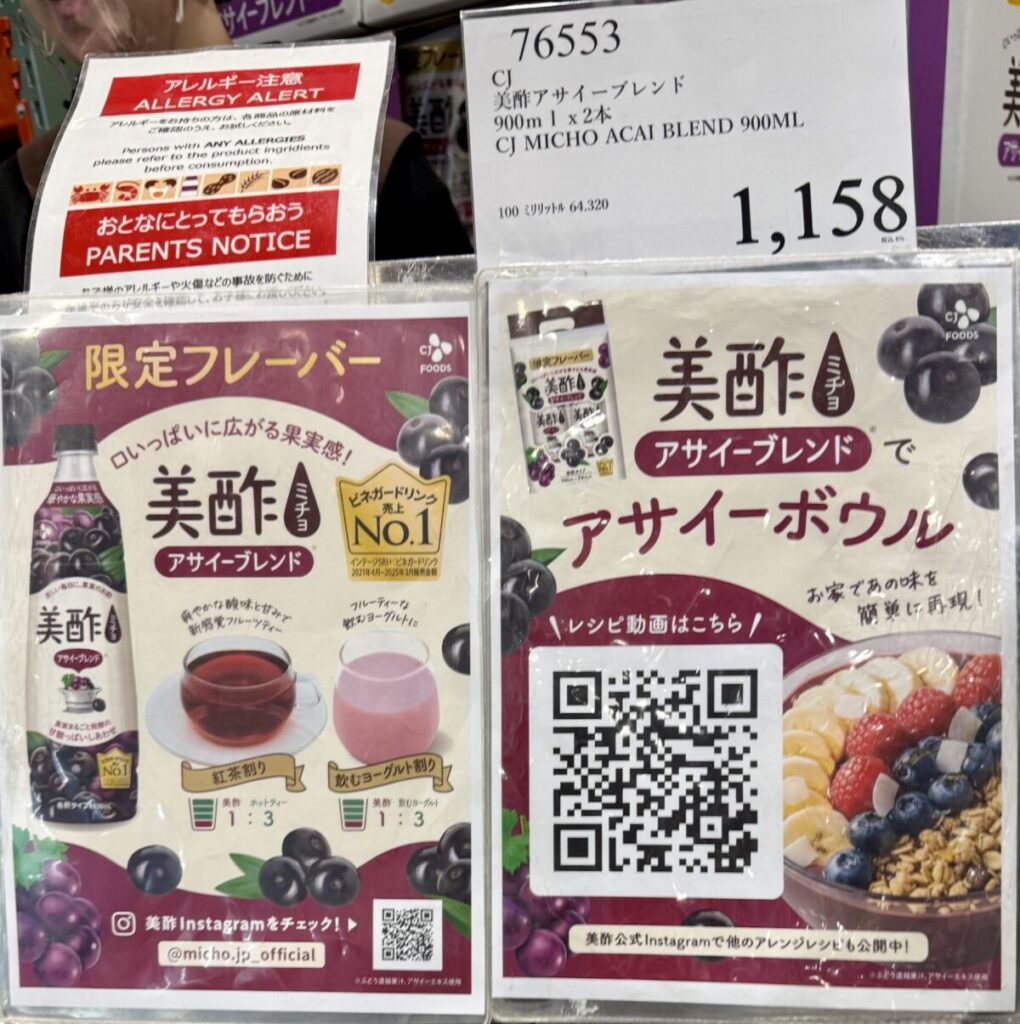 美酢 (ミチョ) アサイーブレンド 900ml x 2がコストコ店内に陳列されている画像
