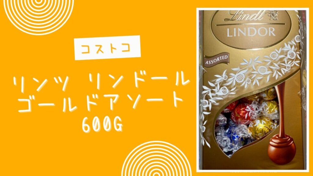 【コストコ】リンツ リンドール ゴールドアソート 600gの記事のトップ画像