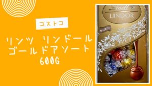 【コストコ】リンツ リンドール ゴールドアソート 600gの記事のトップ画像
