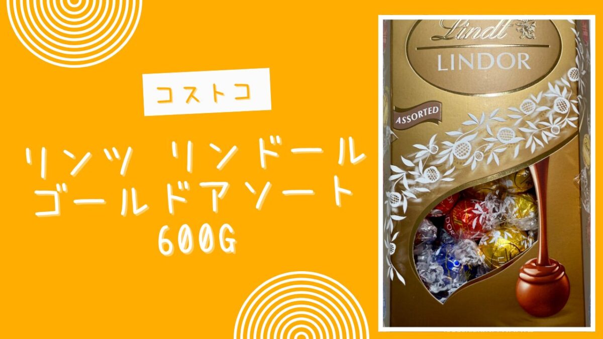 【コストコ】リンツ リンドール ゴールドアソート 600gの記事のトップ画像