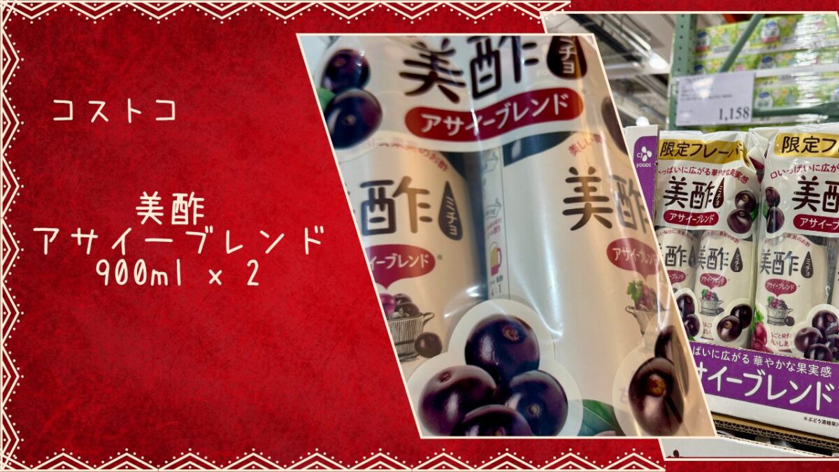 美酢 (ミチョ) アサイーブレンド 900ml x 2の記事のトップ画像