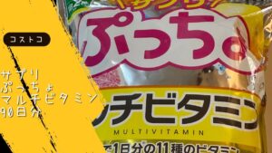 コストコのサプリぷっちょマルチビタミン 90日分の記事のトップ画像