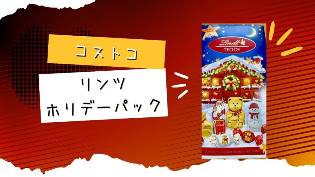 コストコのリンツホリデーパックの記事のトップ画像
