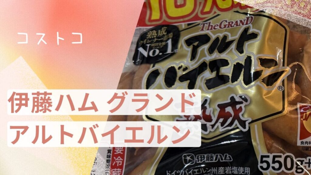 コストコの伊藤ハム グランド アルトバイエルンの記事のトップ画像