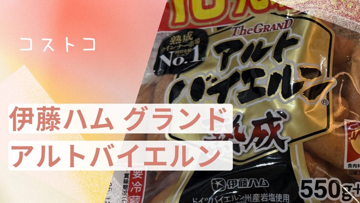 コストコの伊藤ハム グランド アルトバイエルンの記事のトップ画像