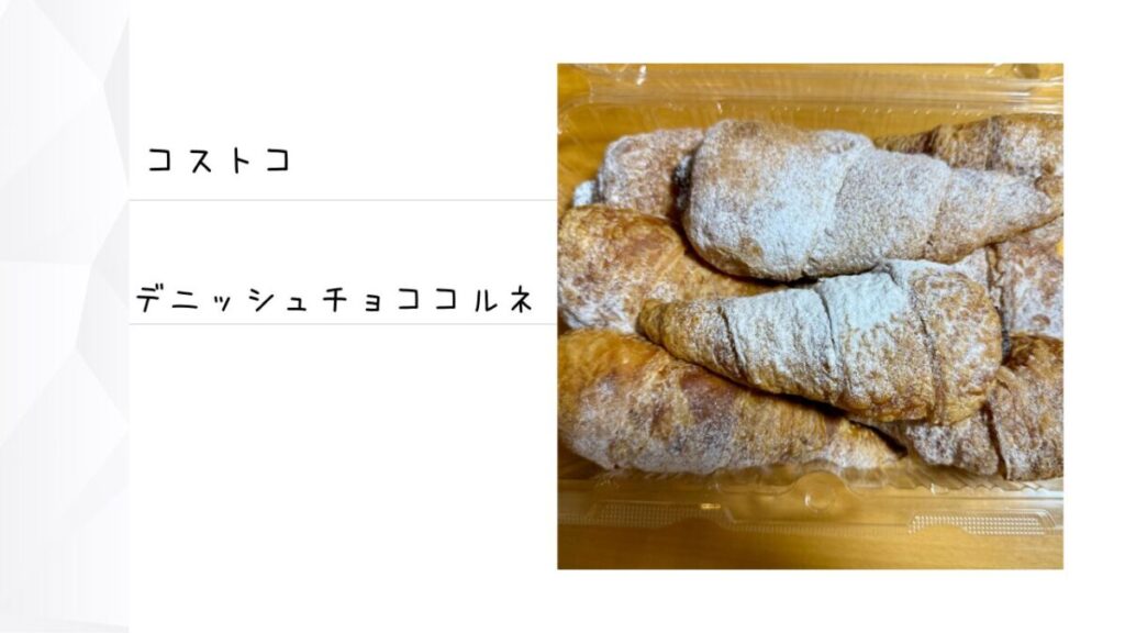 コストコのデニッシュチョココルネの記事のトップ画像