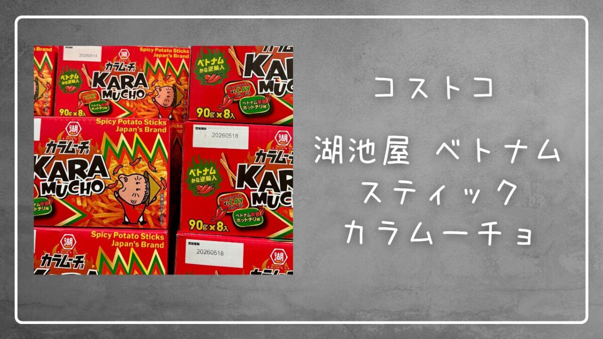 コストコ湖池屋 ベトナム スティック カラムーチョの記事のトップ画像