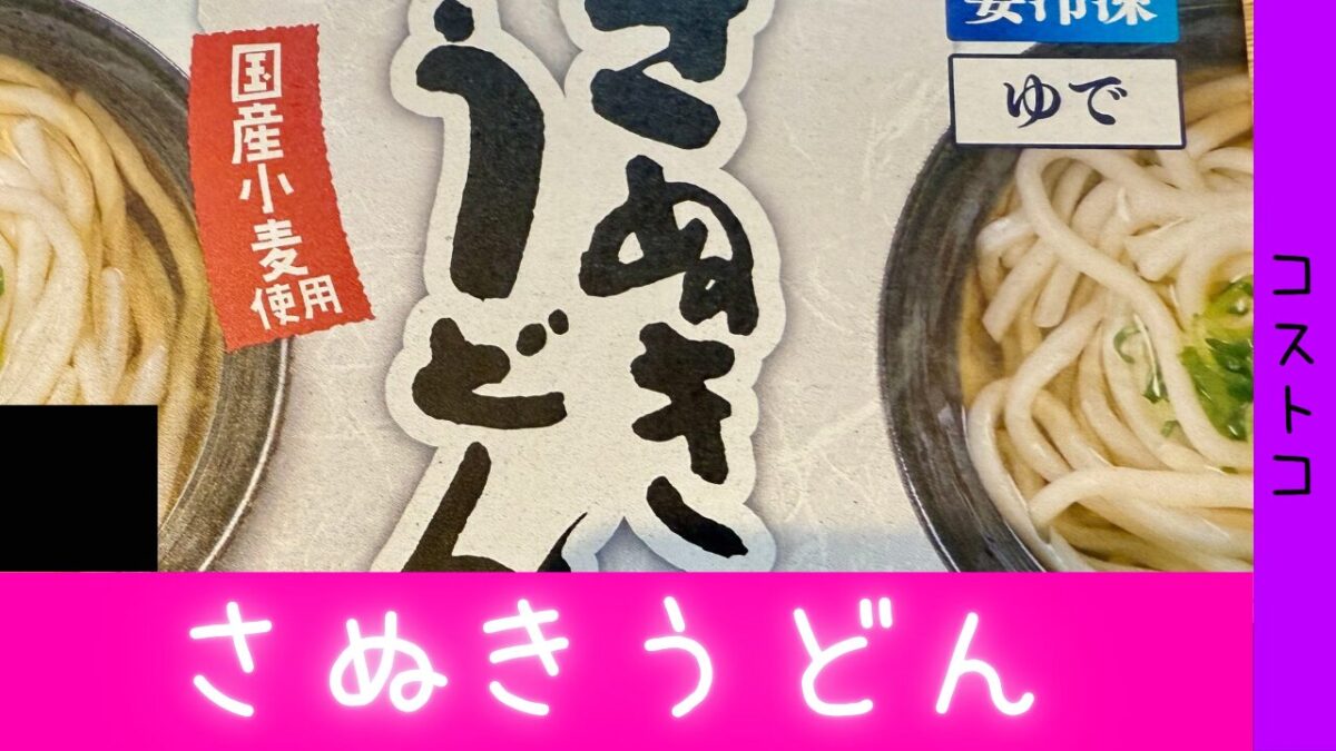 コストコのさぬきうどんの記事のトップ画像