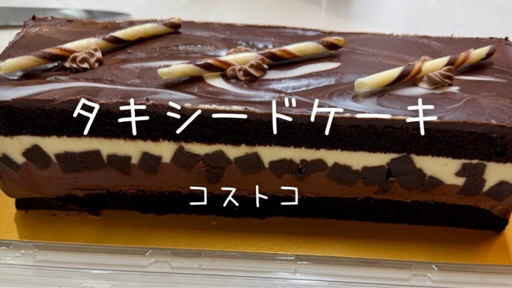 コストコのタキシードケーキのトップ画像