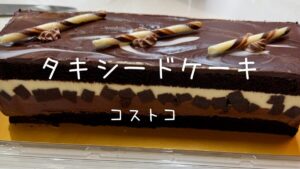 コストコのタキシードケーキのトップ画像
