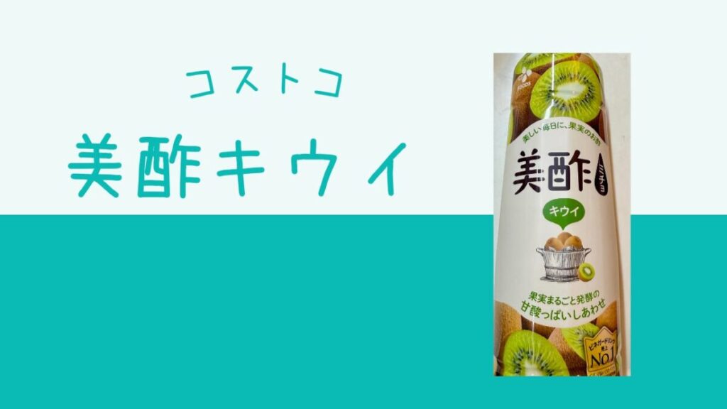 コストコ美酢キウイの記事のトップ画像