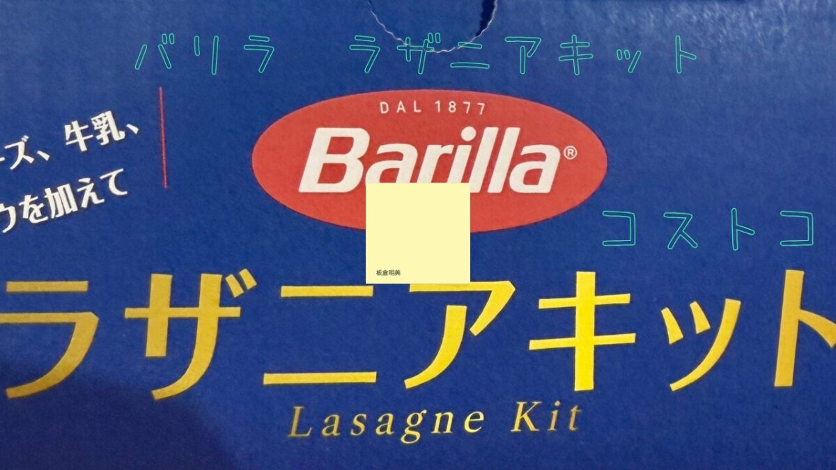 コストコバリラのラザニアキットの記事のトップ画像