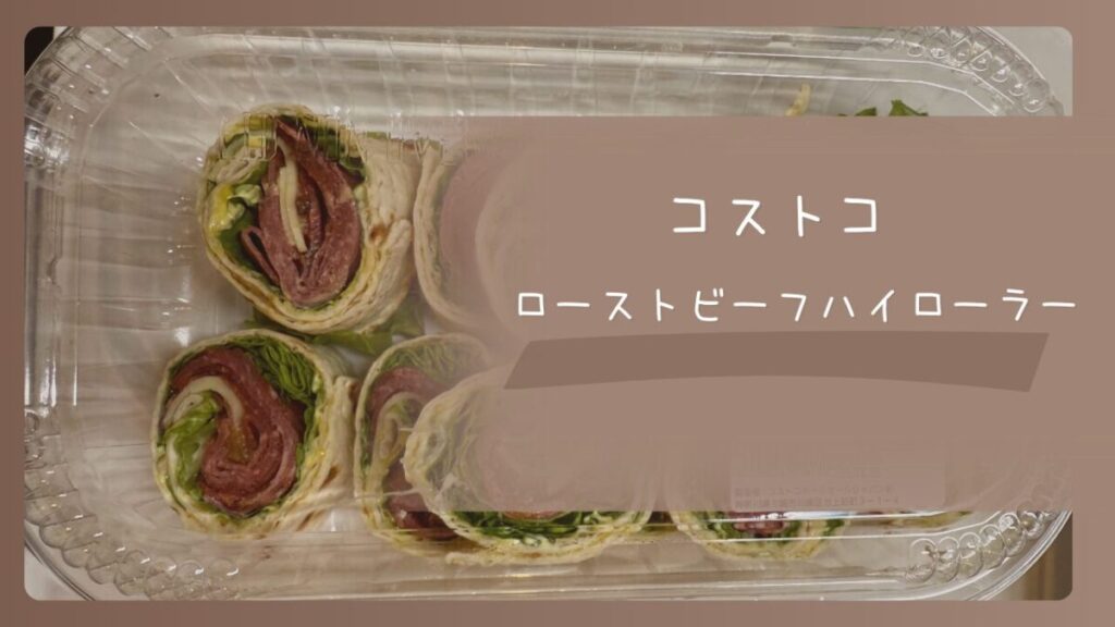 コストコのローストビーフハイローラーの記事のトップ画像
