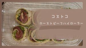 コストコのローストビーフハイローラーの記事のトップ画像