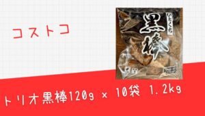 コストコのトリオひとくち黒棒120g x 10袋 1.2kgの記事のトップ画像